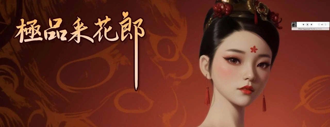 极品采花郎 场景演出 详情图 1